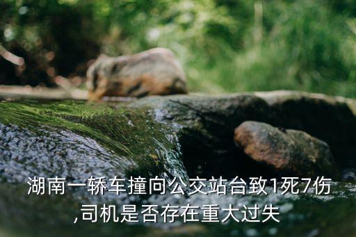  湖南一轎車撞向公交站臺致1死7傷,司機是否存在重大過失
