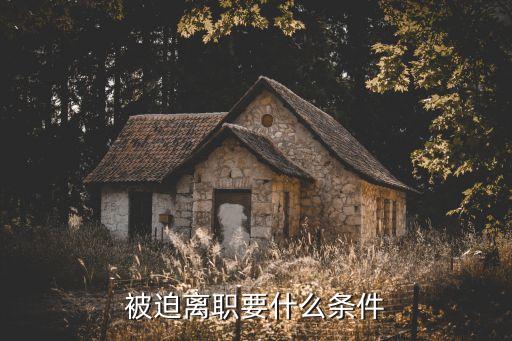 被迫離職要什么條件