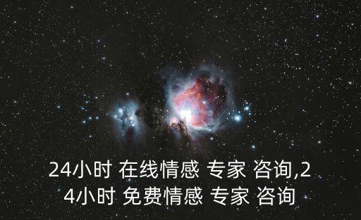 24小時 在線情感 專家 咨詢,24小時 免費情感 專家 咨詢