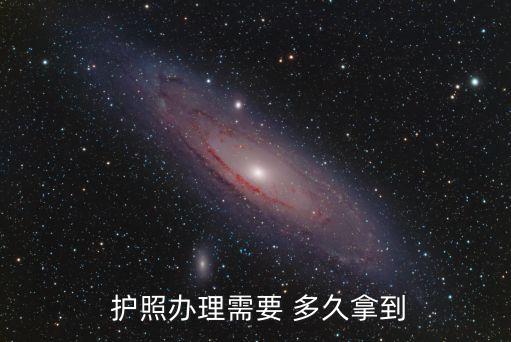  護照辦理需要 多久拿到