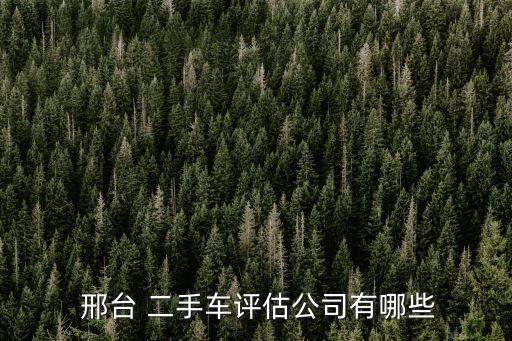 邢臺二手車
