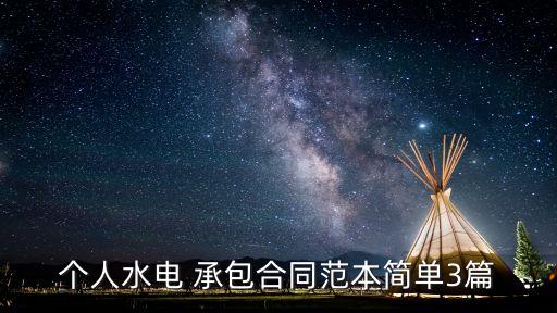 個人水電 承包合同范本簡單3篇