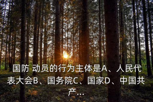 中國國防動員網(wǎng),對中國國防動員的認(rèn)識