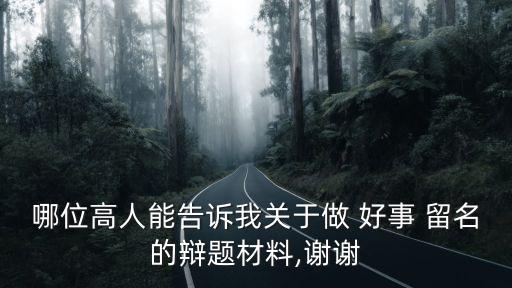 哪位高人能告訴我關(guān)于做 好事 留名的辯題材料,謝謝