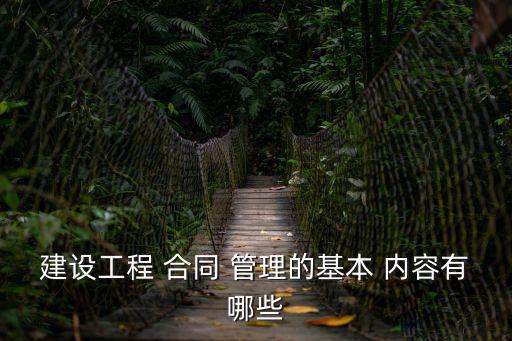 建設(shè)工程 合同 管理的基本 內(nèi)容有哪些