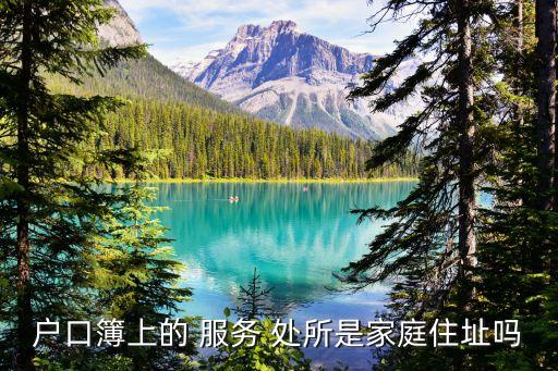服務(wù)處所,如何更改戶(hù)口本上的服務(wù)處所