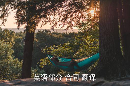 合同協(xié)議書英文翻譯,合同甲方乙方英文翻譯