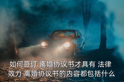 離婚合同的法律效力有哪些