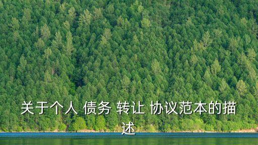 債務(wù)轉(zhuǎn)讓協(xié)議怎么寫,個人債權(quán)轉(zhuǎn)讓協(xié)議書簡單