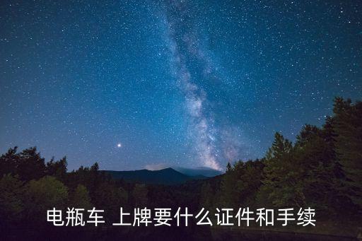 電動(dòng)車上牌