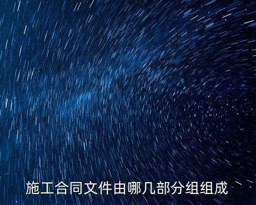 施工合同文件由哪幾部分組組成
