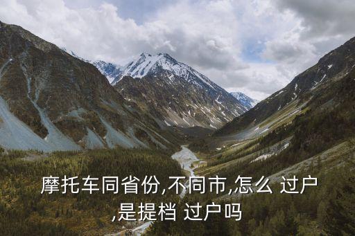 摩托車異地過戶,二手摩托車異地過戶