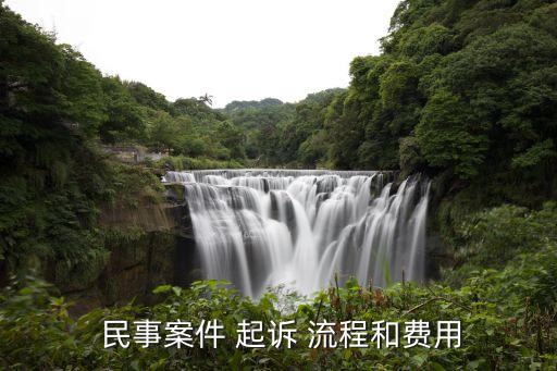 民事案件 起訴 流程和費用