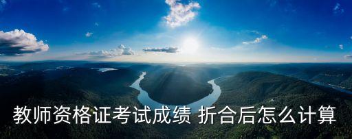 折合分?jǐn)?shù)怎么算,事業(yè)單位折合分?jǐn)?shù)怎么算