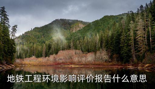 地鐵工程環(huán)境影響評價報告什么意思