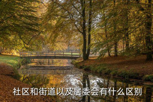 社區(qū)是什么性質(zhì)的單位,街道社區(qū)是什么性質(zhì)的單位