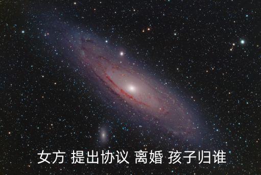 女方提出離婚孩子會(huì)判給誰(shuí),離婚咨詢(xún)師免費(fèi)