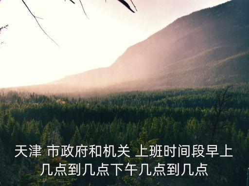 市政府上班時間,長沙市政府上班時間