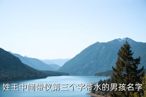 姓王中間帶儀第三個(gè)字帶水的男孩名字