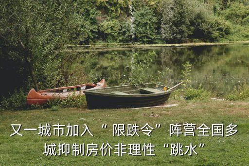 為什么會(huì)出臺(tái)限跌令,房?jī)r(jià)為什么限跌