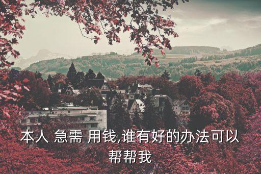 急需用錢