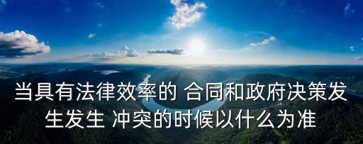 簽訂合同與政策法規(guī)相沖突
