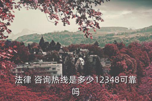 人工律師在線咨詢電話是多少,免費(fèi)人工律師實(shí)時(shí)在線咨詢