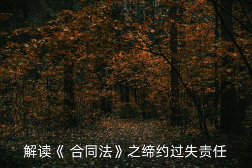 為什么要保護合同利益法律