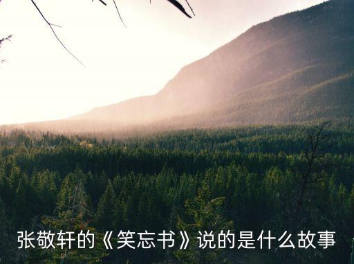 張敬軒的《笑忘書》說的是什么故事
