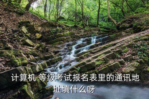 計算機等級怎么填,簡歷計算機水平一般怎么填寫