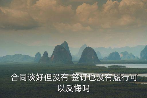 沒有簽訂合同對方違約怎么辦,簽訂合同對方違約如何走法律程序?