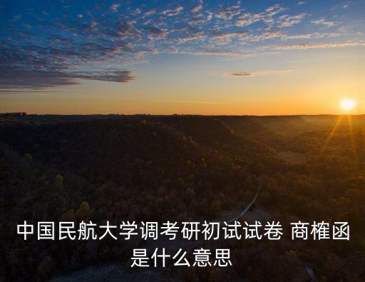 商榷函