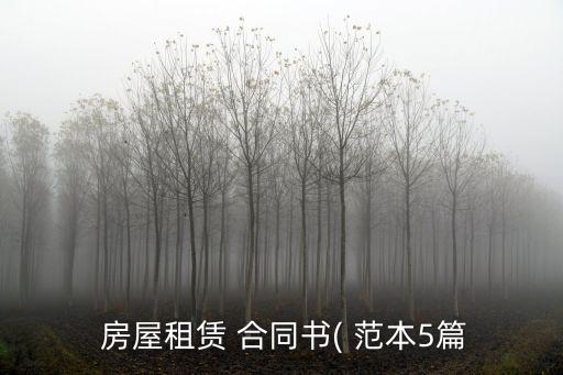  房屋租賃 合同書( 范本5篇