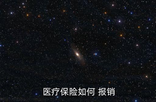 醫(yī)療保險(xiǎn)報(bào)銷