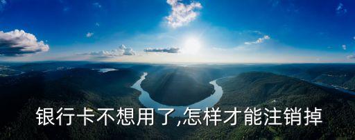 銀行卡銷戶