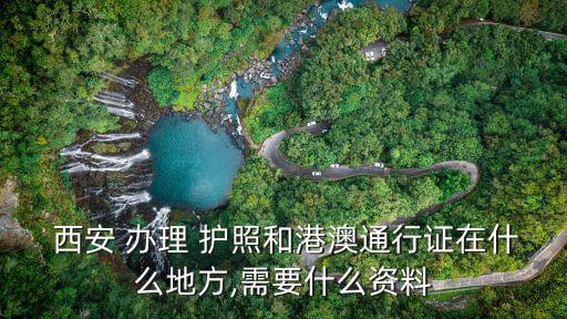西安護(hù)照辦理地點(diǎn),2023年護(hù)照辦理最新政策
