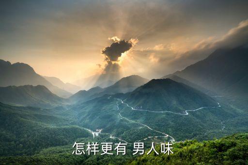 男人的味道,怎么形容一個男人的味道