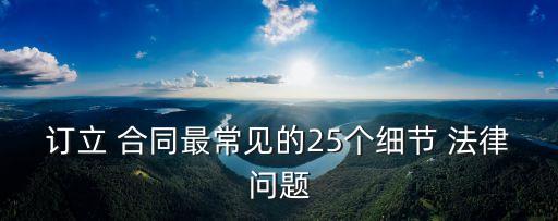 訂立 合同最常見的25個細節(jié) 法律問題