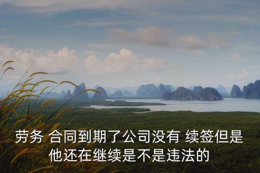 承包合同期滿未續(xù)簽但繼續(xù)經(jīng)營