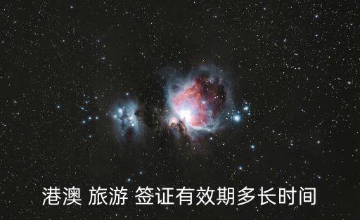 港澳 旅游 簽證有效期多長時間