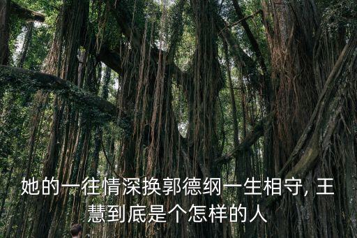 她的一往情深換郭德綱一生相守, 王慧到底是個怎樣的人