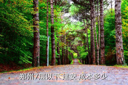 建安成本,高層建安成本
