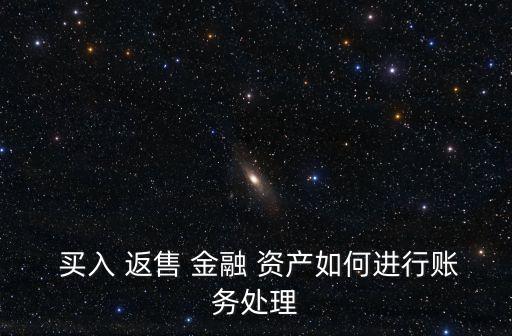 買入 返售 金融 資產(chǎn)如何進行賬務(wù)處理