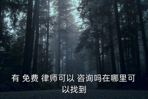 相城區(qū)律師事務(wù)所免費(fèi)咨詢,附近律師事務(wù)所免費(fèi)咨詢?cè)谀睦?/></a></span><span id=