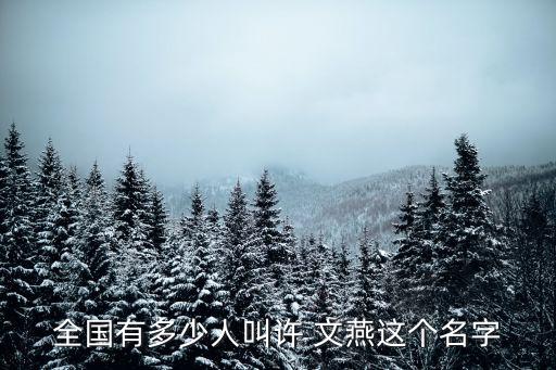 文燕