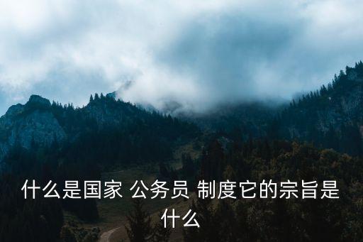 公務(wù)員制度