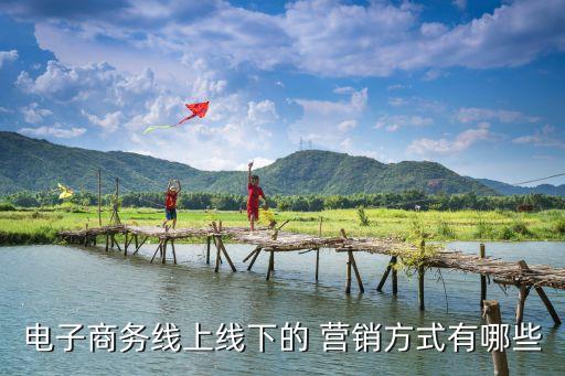 電子商務(wù)線上線下的 營(yíng)銷方式有哪些