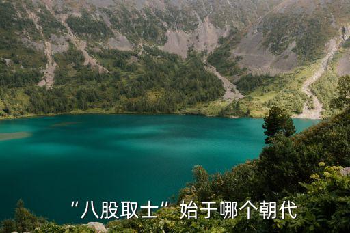 “八股取士”始于哪個(gè)朝代
