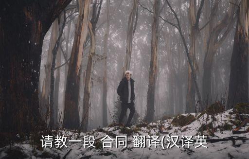 英語合同翻譯范本,合同英語的詞匯特點(diǎn)及翻譯要點(diǎn)