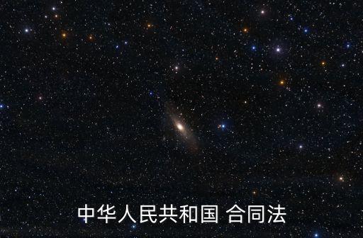 法律128條合同法是什么